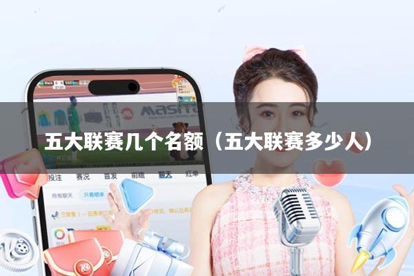 五大联赛几个名额（五大联赛多少人）