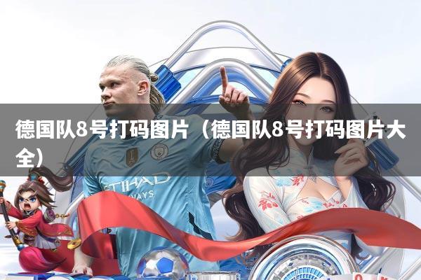 德国队8号打码图片（德国队8号打码图片大全）