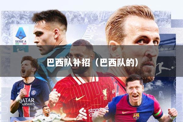 巴西队补招(巴西队的)