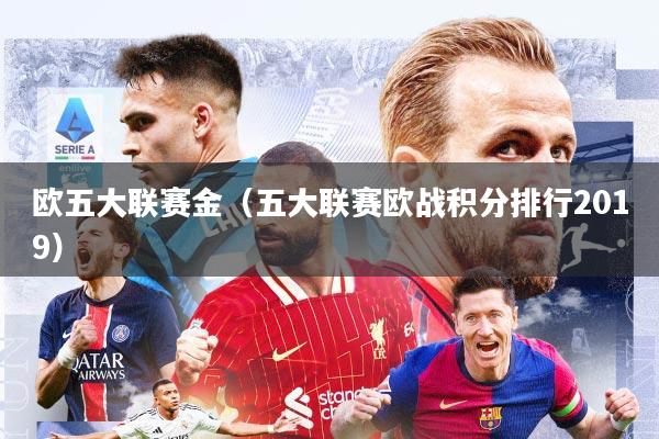 欧五大联赛金（五大联赛欧战积分排行2019）