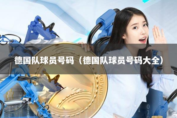 德国队球员号码（德国队球员号码大全）
