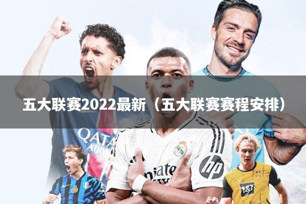五大联赛2022最新(五大联赛赛程安排)
