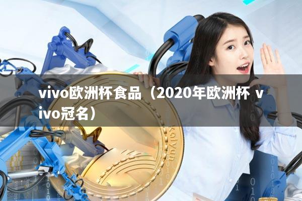 vivo欧洲杯食品(2020年欧洲杯 vivo冠名)