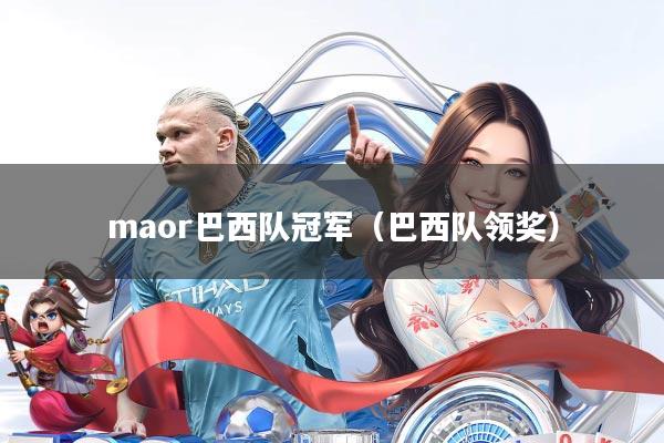 maor巴西队冠军(巴西队领奖)
