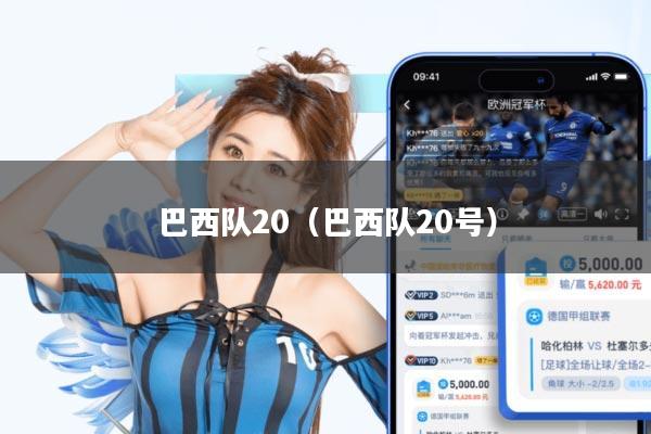 巴西队20(巴西队20号)