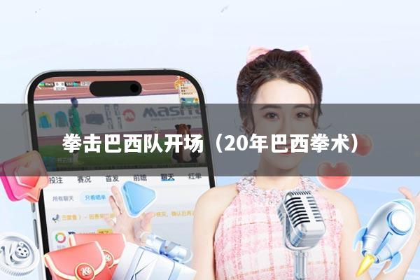 拳击巴西队开场(20年巴西拳术)