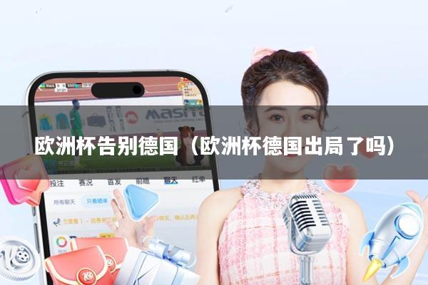 欧洲杯告别德国(欧洲杯德国出局了吗)