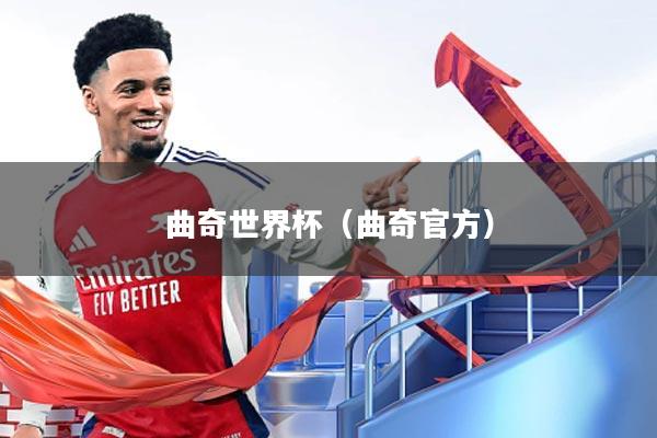 曲奇世界杯(曲奇官方)