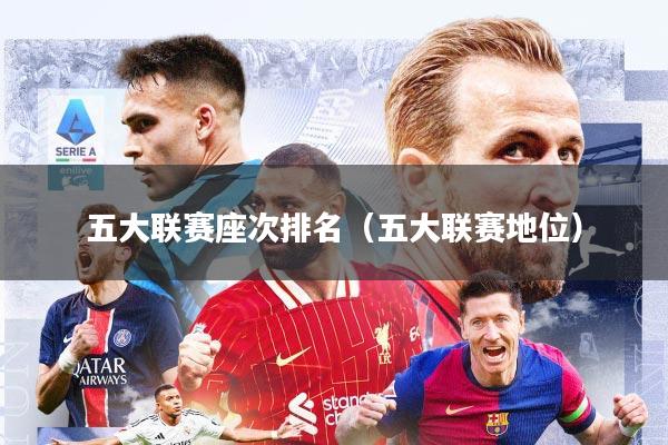 五大联赛座次排名(五大联赛地位)