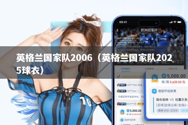 英格兰国家队2006(英格兰国家队2025球衣)