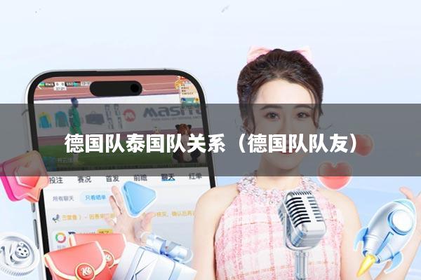 德国队泰国队关系（德国队队友）