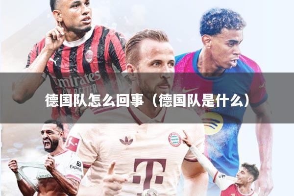 德国队怎么回事（德国队是什么）