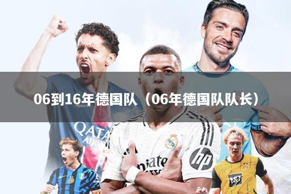 06到16年德国队（06年德国队队长）